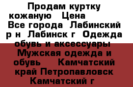 Продам куртку кожаную › Цена ­ 2 000 - Все города, Лабинский р-н, Лабинск г. Одежда, обувь и аксессуары » Мужская одежда и обувь   . Камчатский край,Петропавловск-Камчатский г.